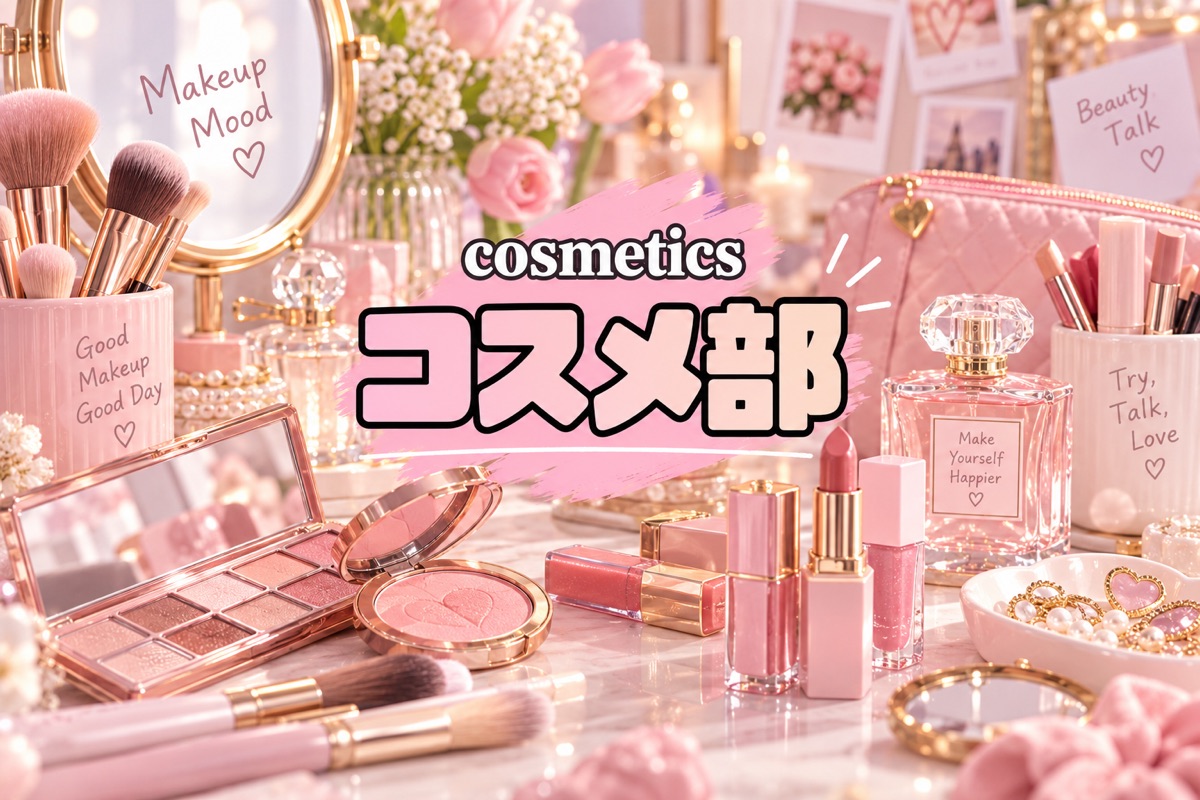 コスメ部
