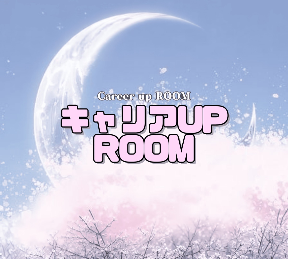 キャリアUP ROOM