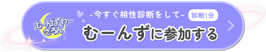 今すぐ相性診断をして むーんず🌙に参加する!