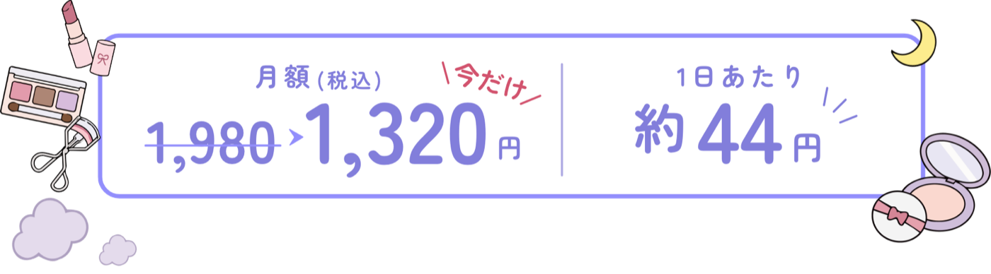 月額1,320円（税込）、1日あたり約44円