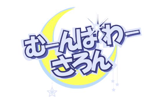 むーんぱわーさろん
