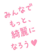 みんなでもっと、綺麗になろう