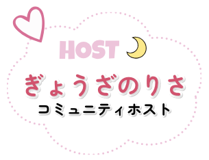 HOST ぎょうざのりさ コミュニティホスト